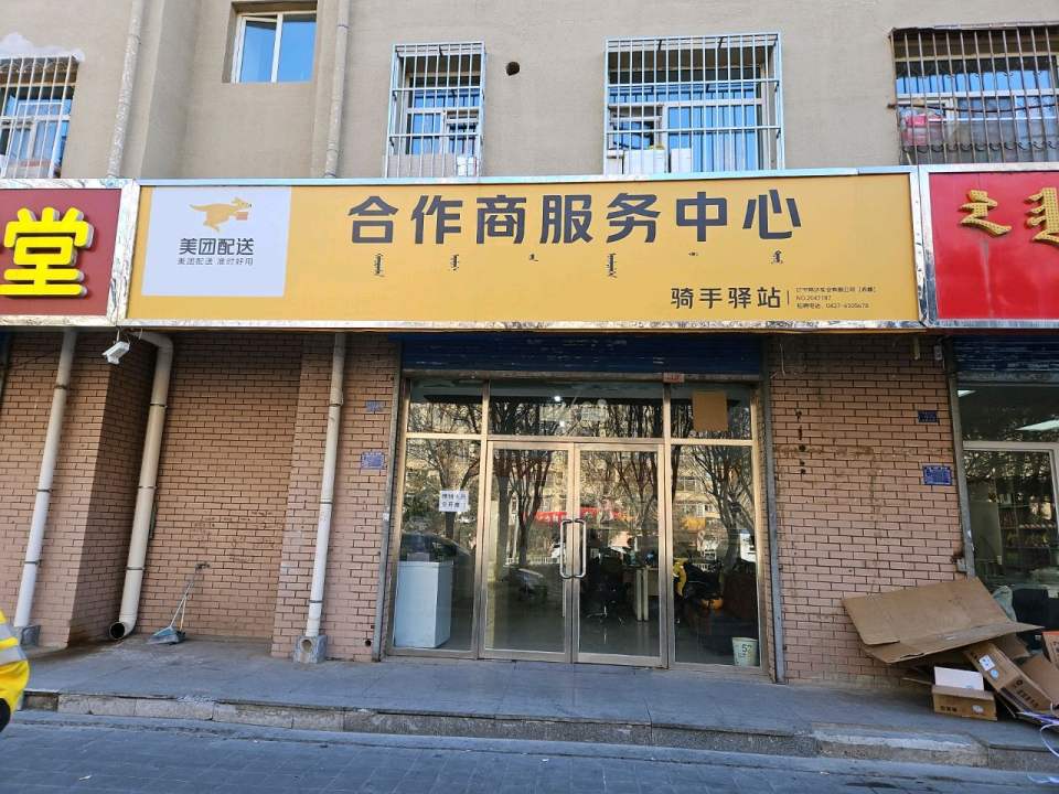 美团配送合作商服务中心(王府大街店)