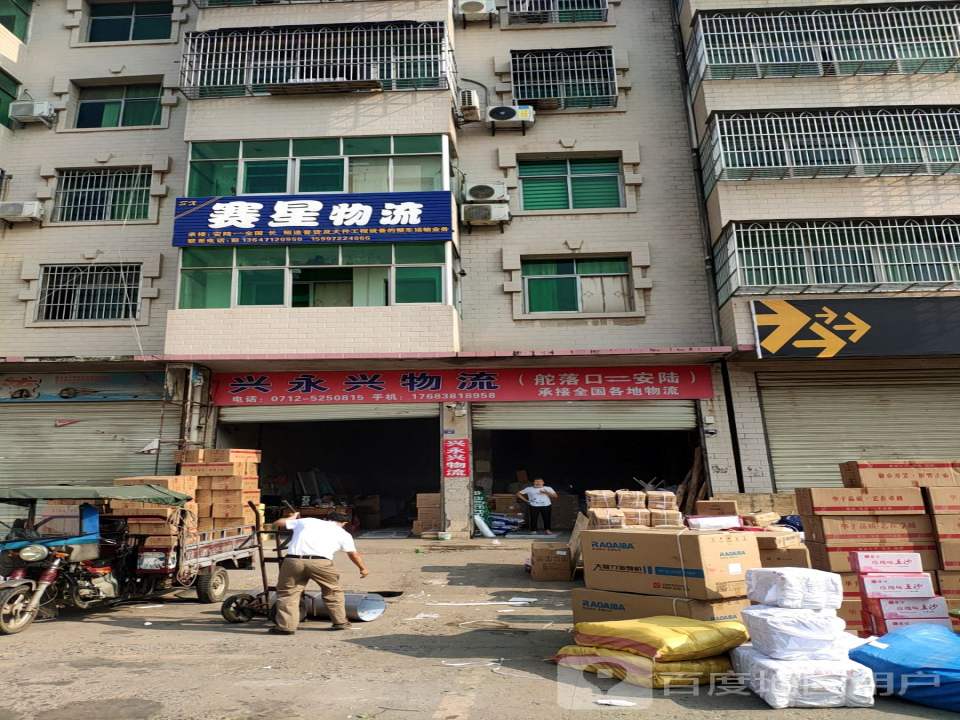 兴永兴物流(楚跃路店)