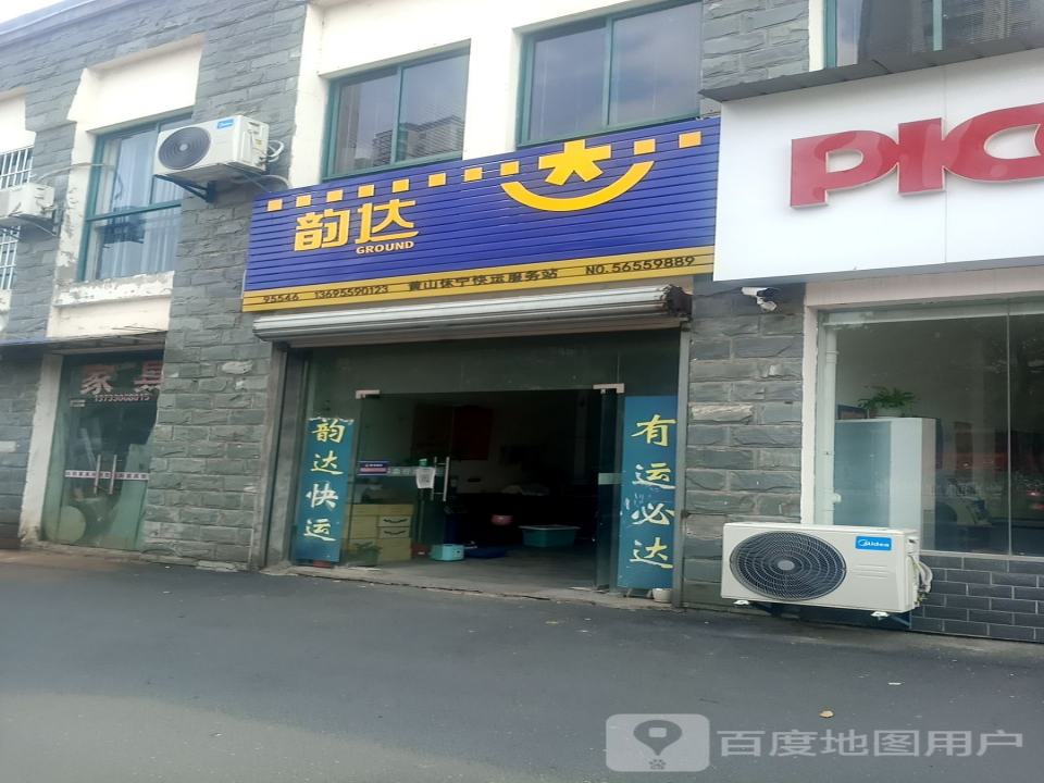 韵达快运(黄山休宁店)