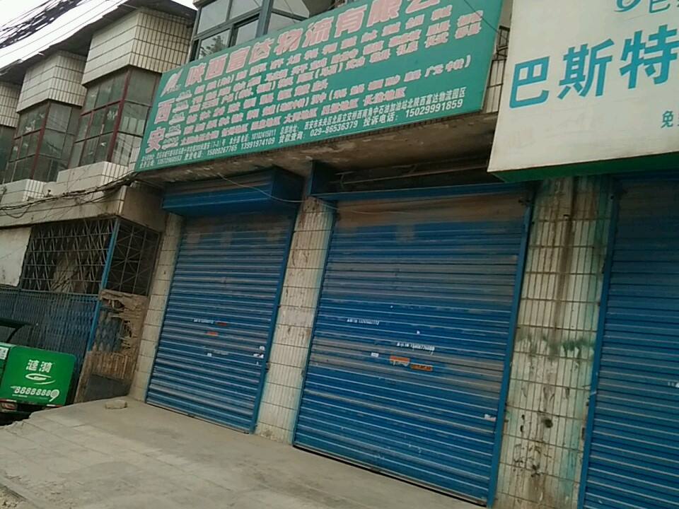 陕西富达物流有限公司(田马路店)