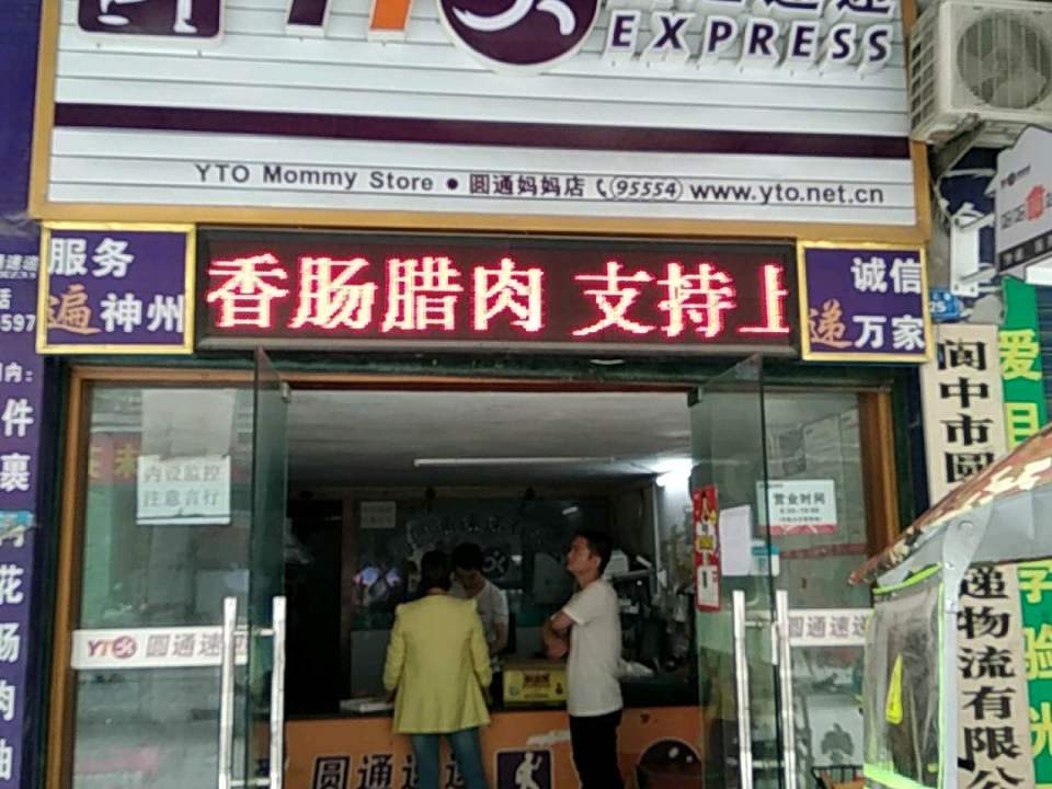 圆通速递(扎花巷店)