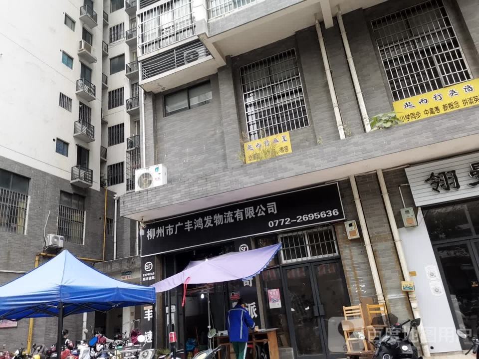 柳州市广丰鸿发物流有限公司