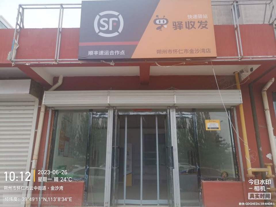 驿收发快递驿站顺丰速运合作点(朔州市怀仁市金沙湾店)