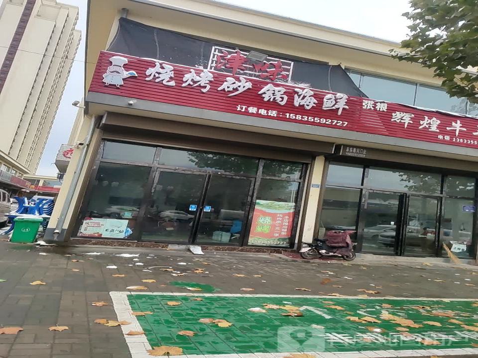 津味烧烤砂锅海鲜(西街物流园店)