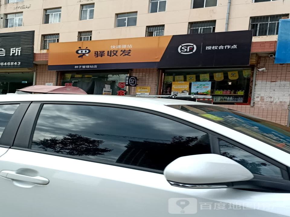 驿收发顺丰合作点种子管理站店(轩辕大道店)