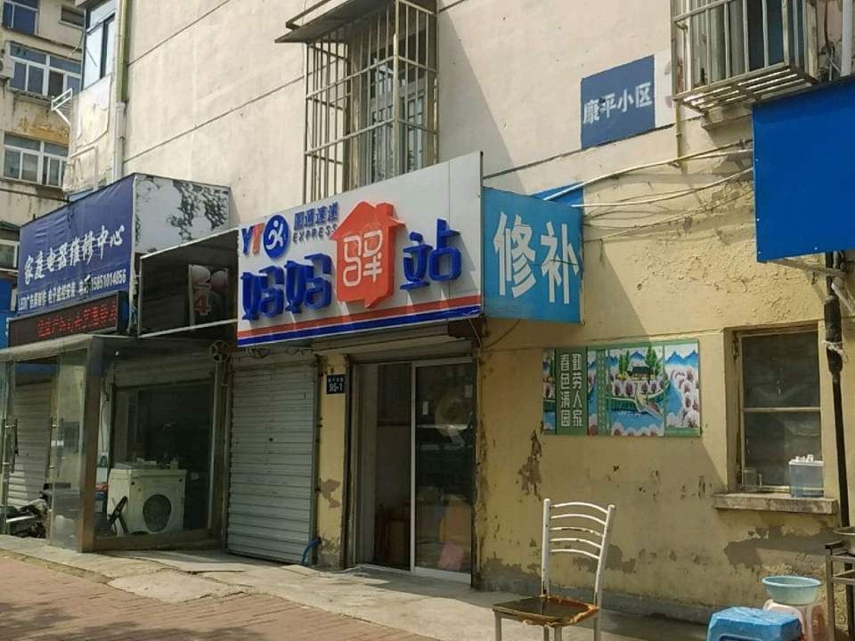 圆通速递(康平南路店)