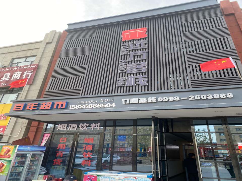 远方客栈(喀什远方国际物流中心店)