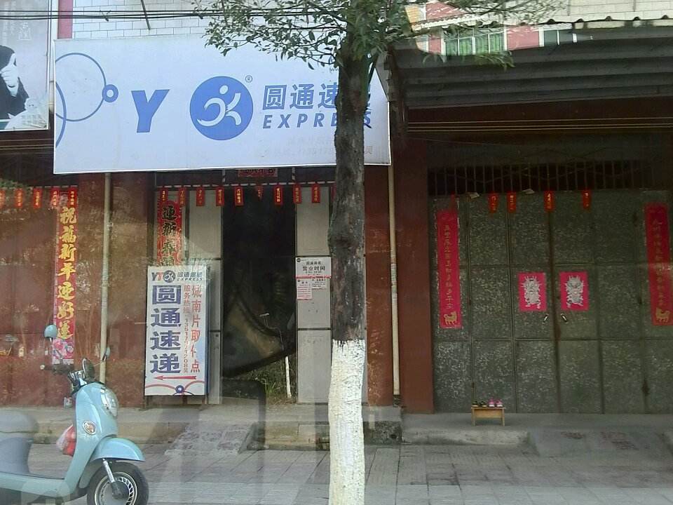 圆通速递(泽覃大道店)