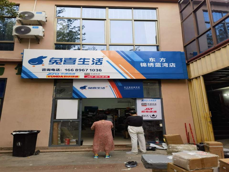 兔喜生活(东方锦绣蓝湾店)