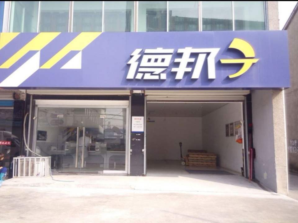 德邦物流(仙霞路店)