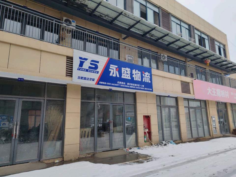 永盛物流(汴河路店)