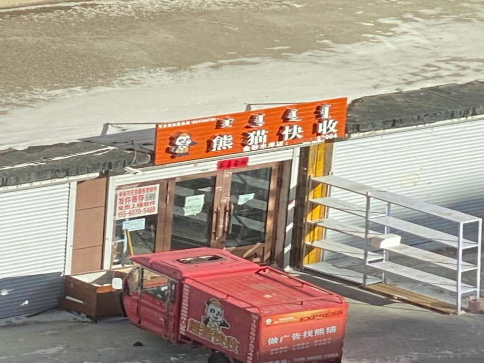 熊猫快收(金砂水岸友谊南苑店)