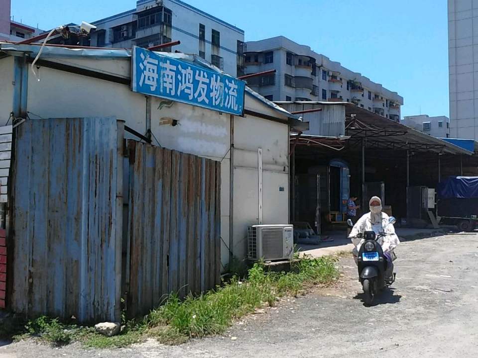 海南鸿发物流(朝阳路店)