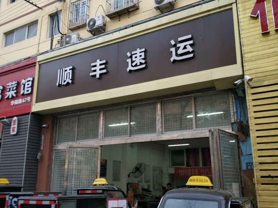 顺丰速运(华阳路店)