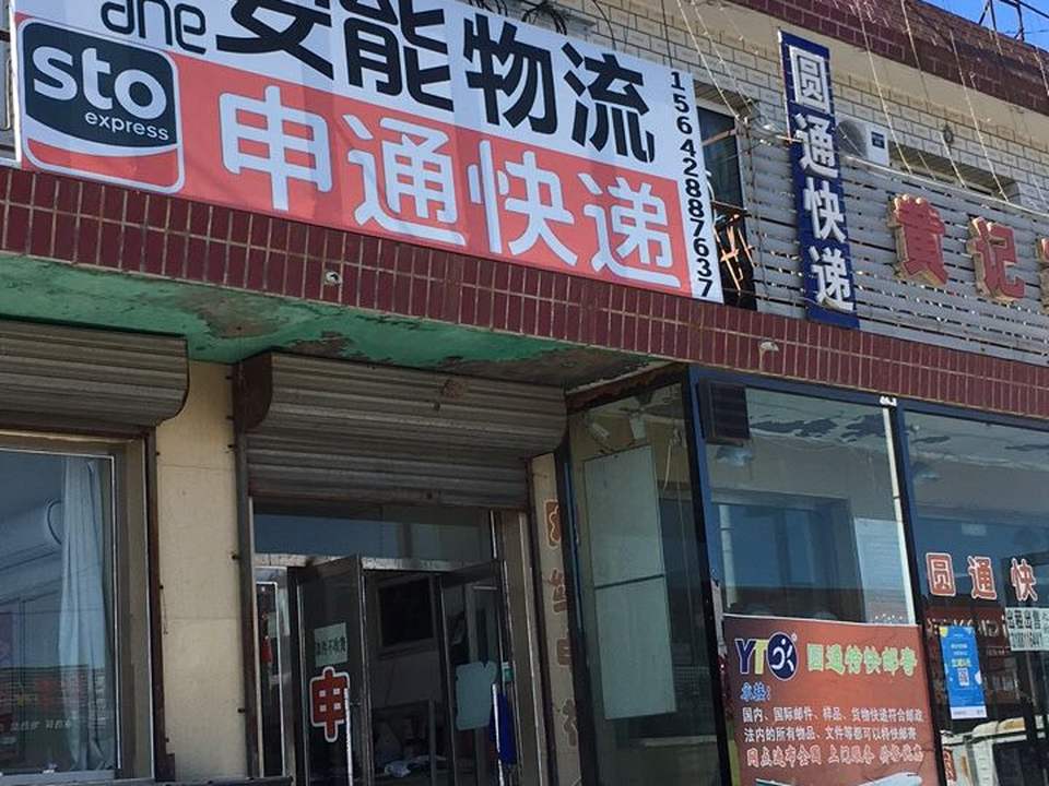 圆通速递(七里河镇店)