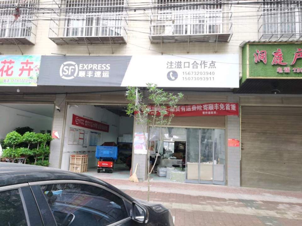 顺丰速运(注滋口镇店)