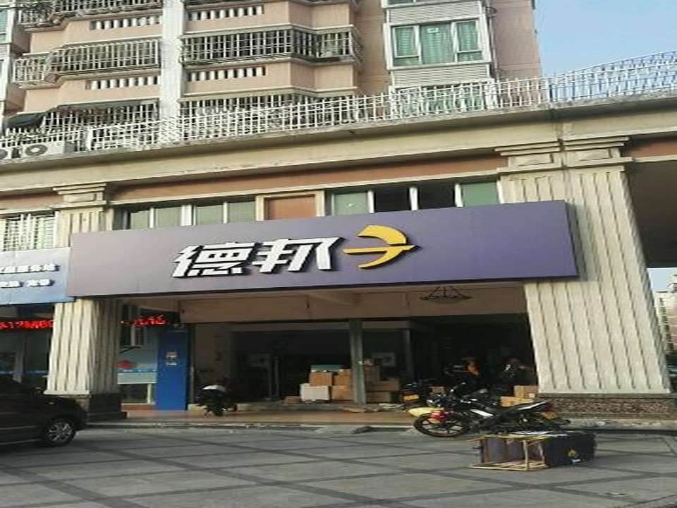 德邦物流(淠河路店)