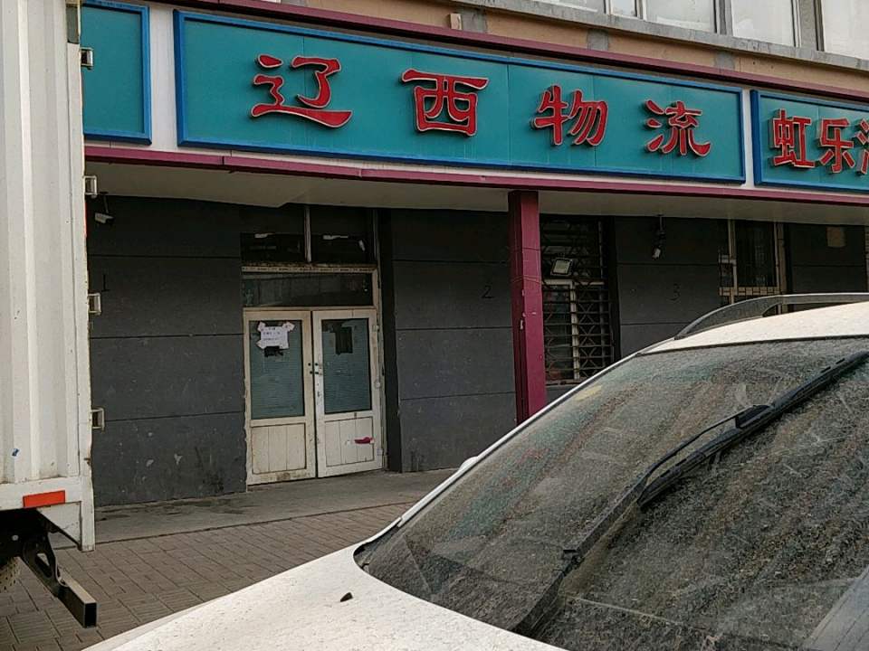 辽西物流(小铁道街店)