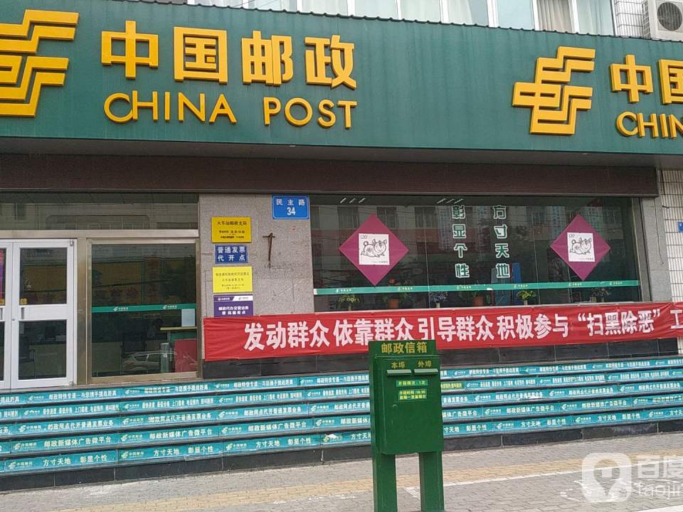 火车站邮政支局(民主路店)