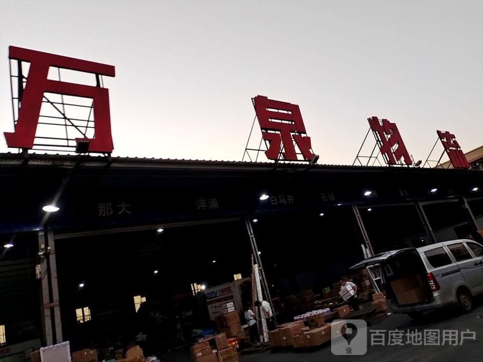 万泉物流(椰海大道店)