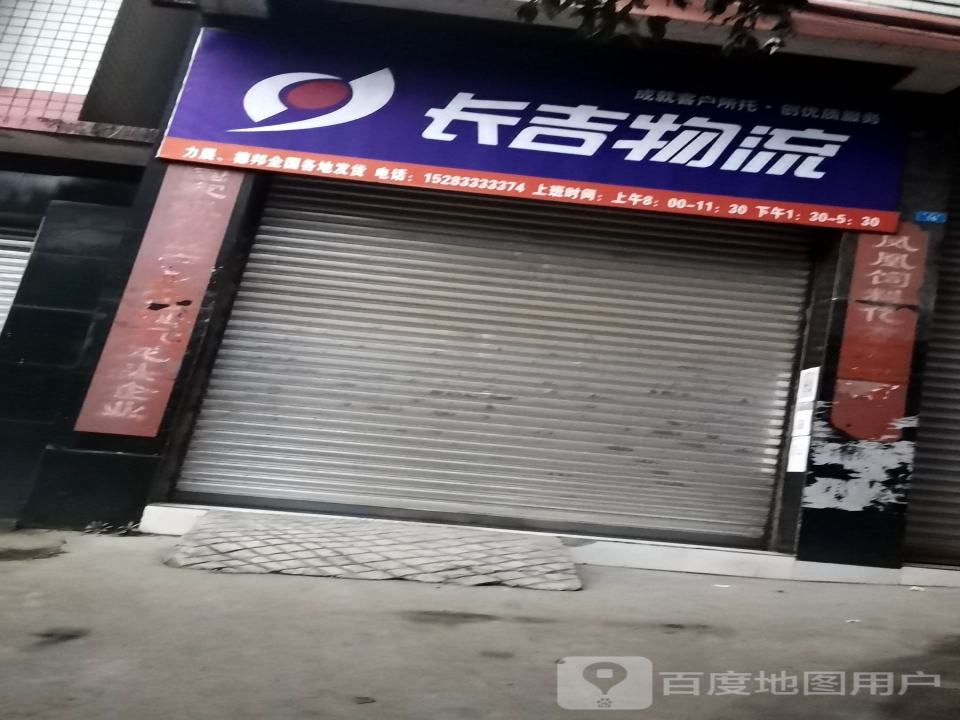 长吉物流(犍罗路店)