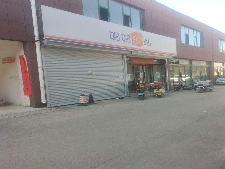 妈妈驿站(府东南路店)