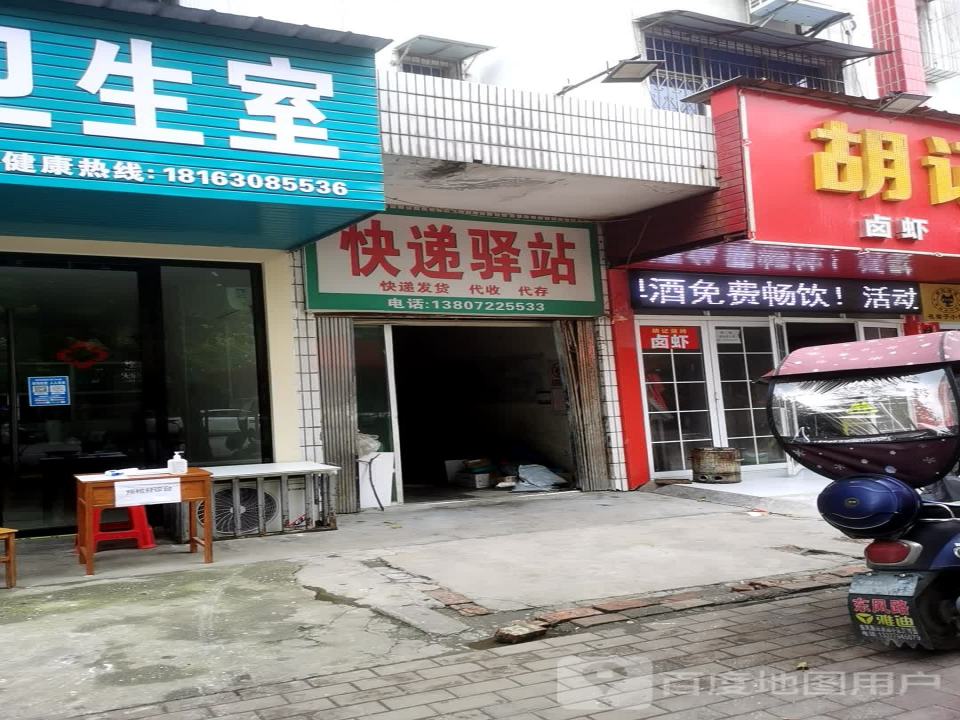 快递驿站(东风路店)