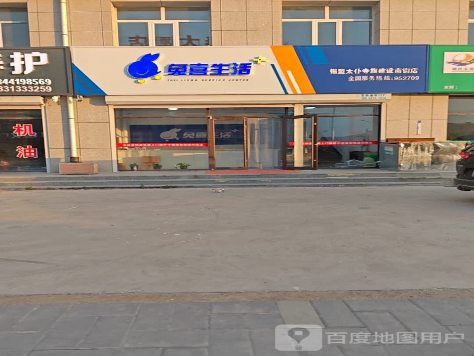 兔喜生活(建设南路店)