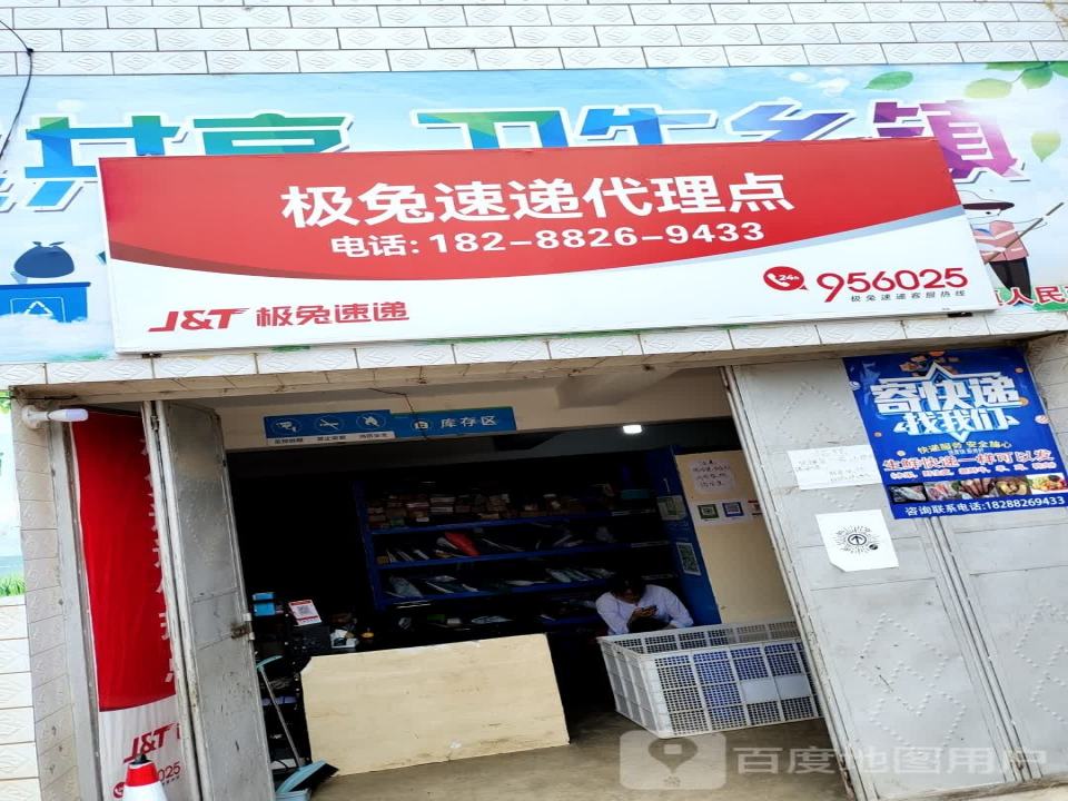 极兔速递代理点(翠华街店)