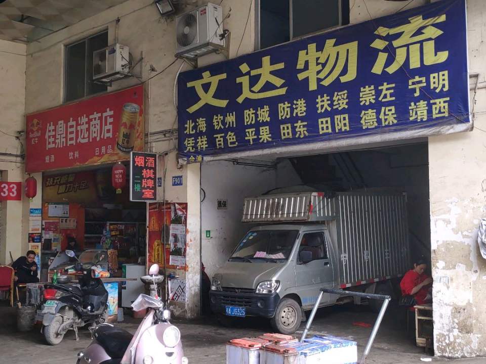 文达物流(长兴路店)