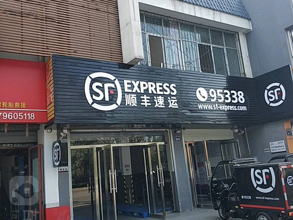 顺丰速运(上海东路店)