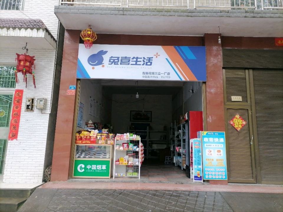 兔喜生活(吉首花垣三立一厂店)