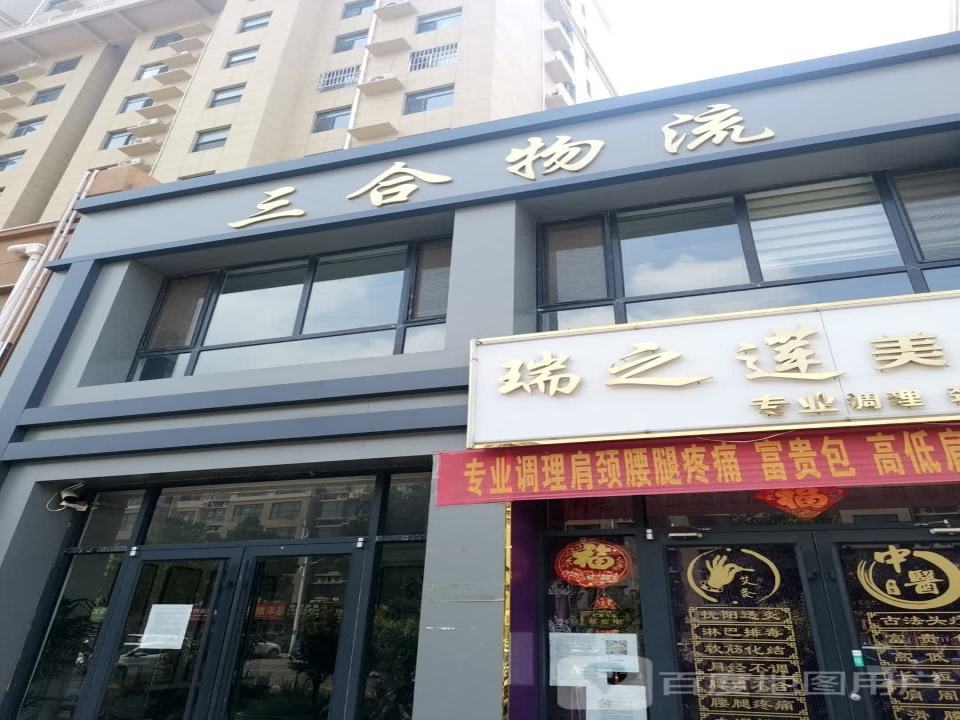 三合物流(东升路店)