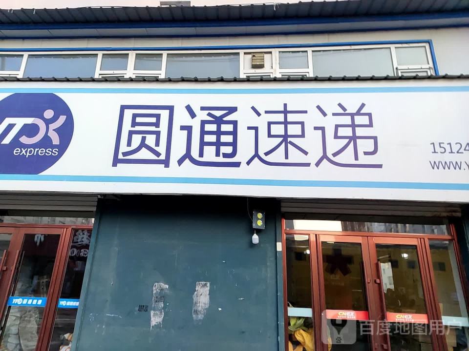 圆通速递(速道店)