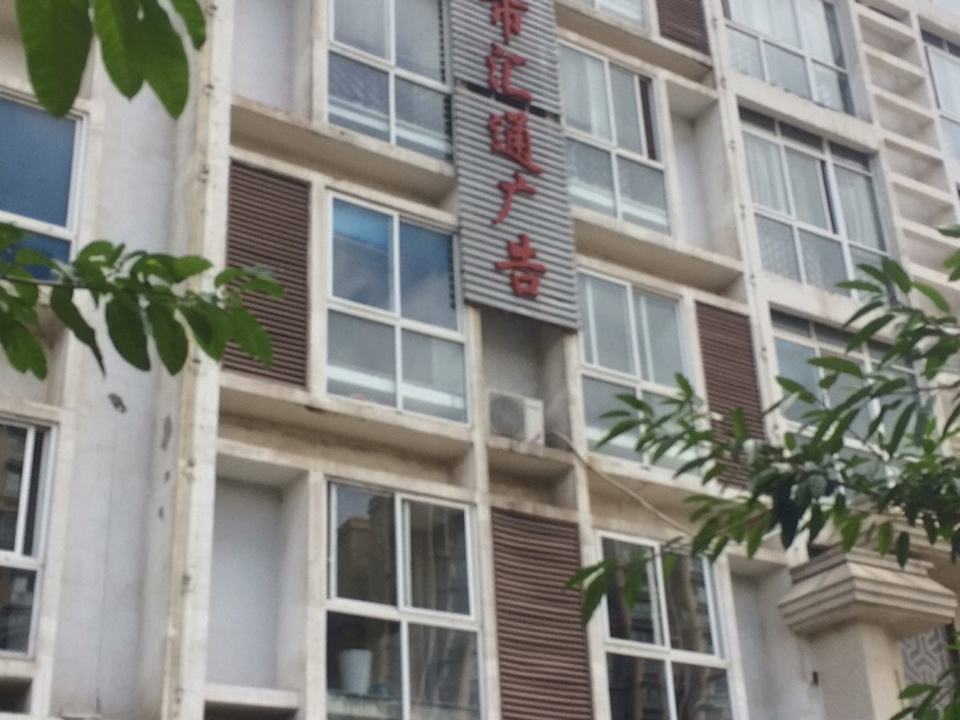 西昌市汇通运输有限公司