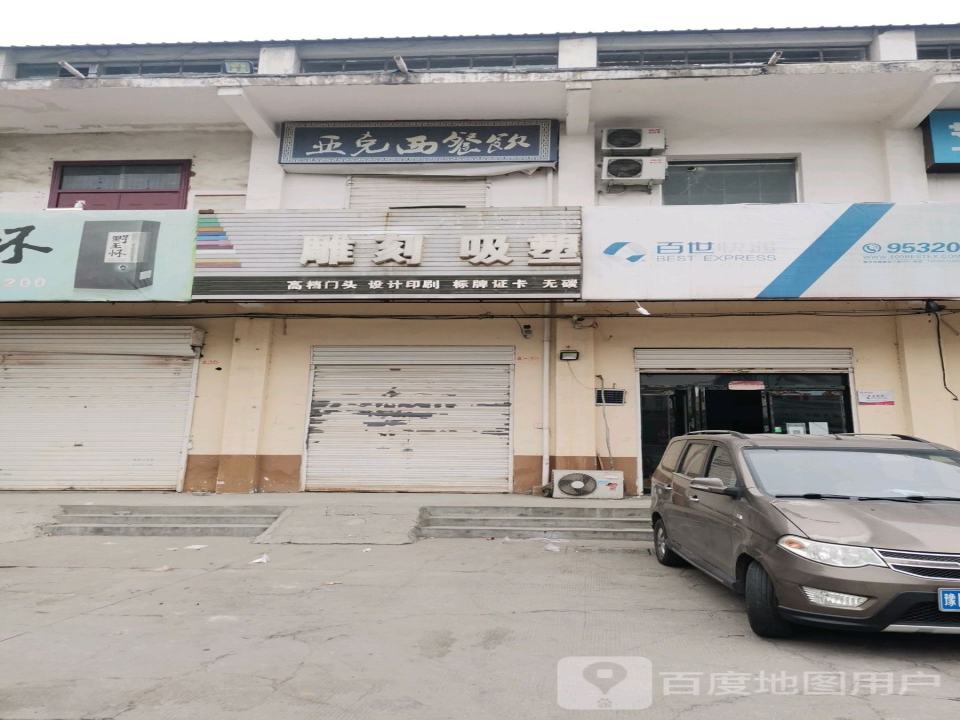 百世快递(工业路店)