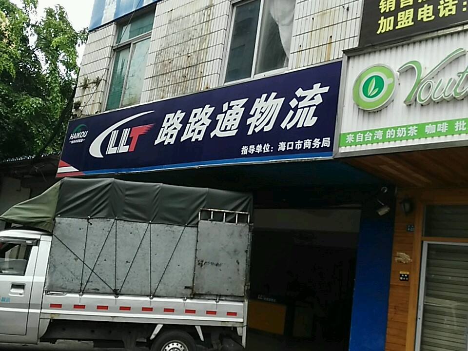 路路通物流(新港路店)