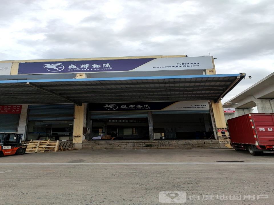 盛辉物流(莆兴西路店)