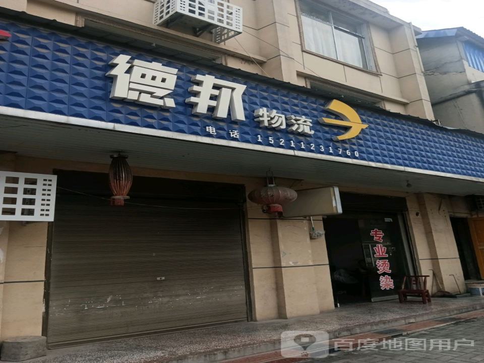 德邦物流(新关步行街店)