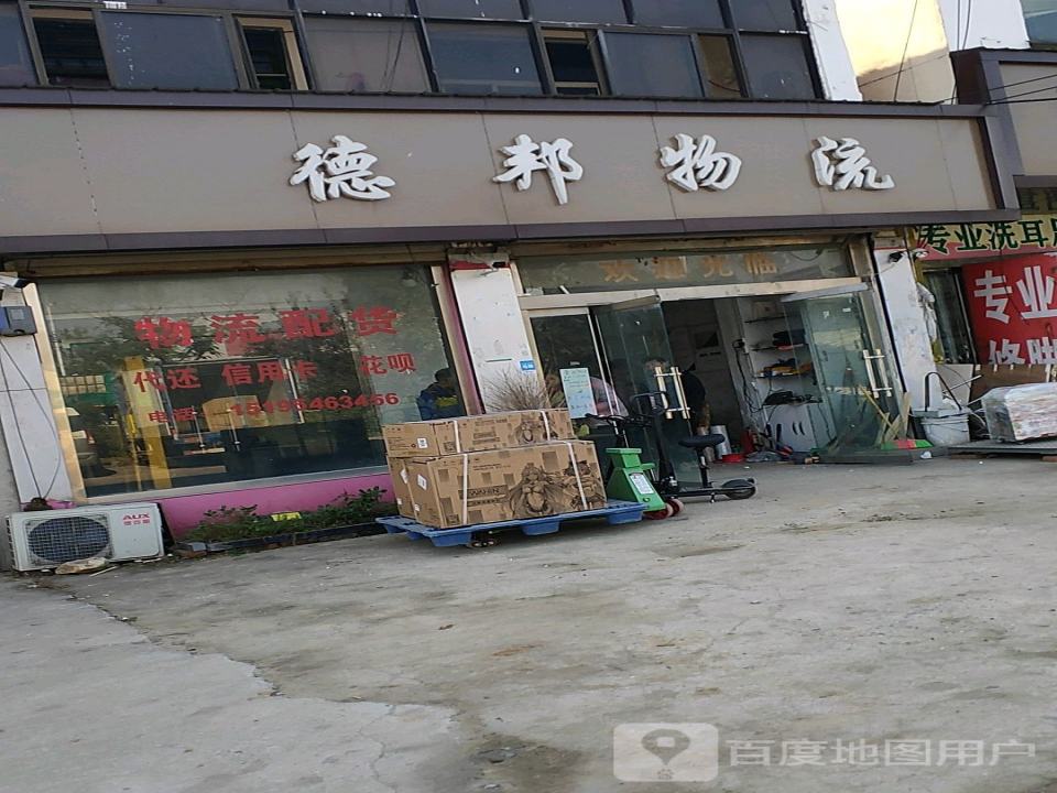 德邦物流(连共线店)