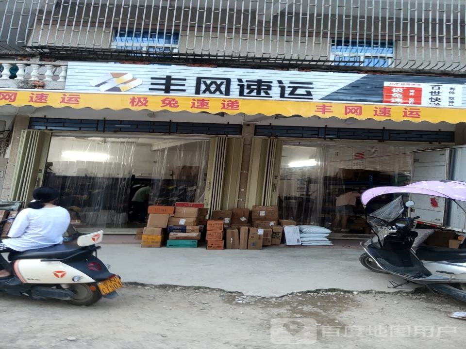 丰网速运(S240店)