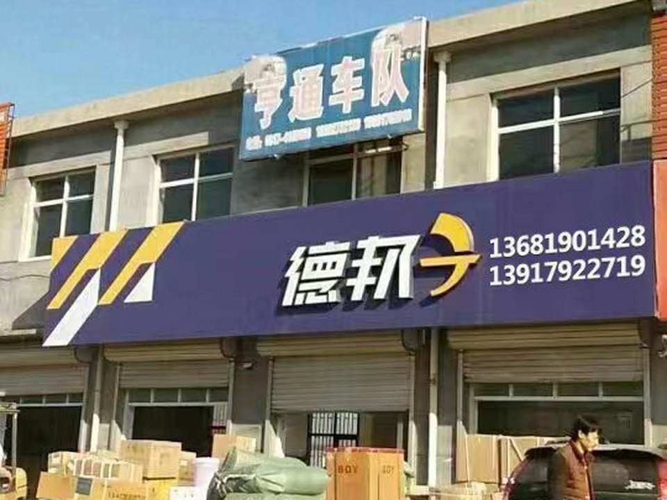 上海德邦物流公司(曹杨路店)