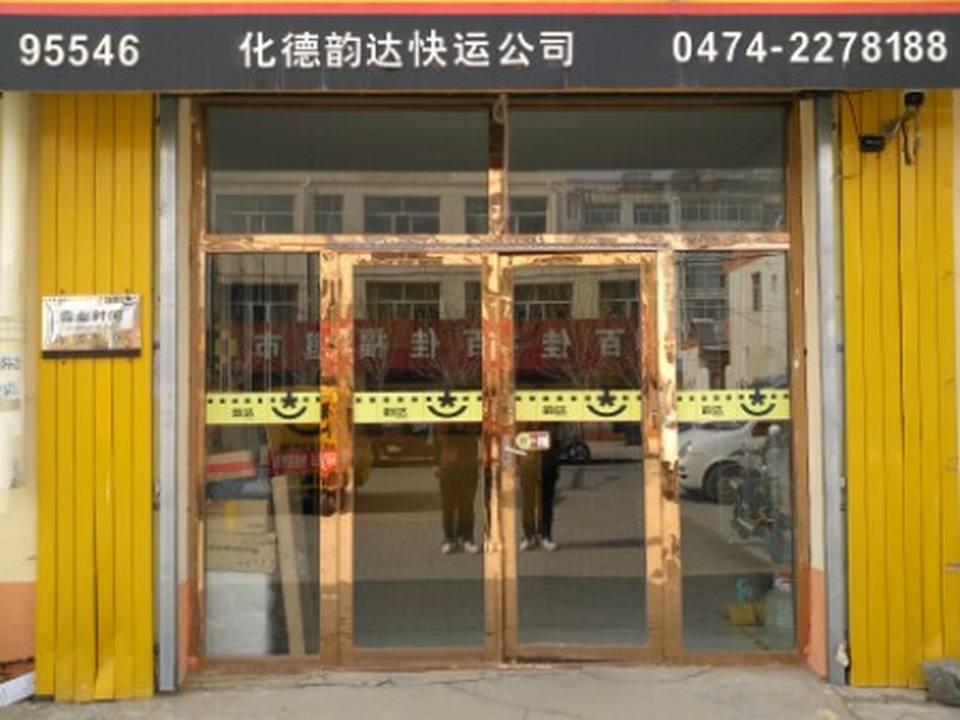 韵达速递(金三角路店)