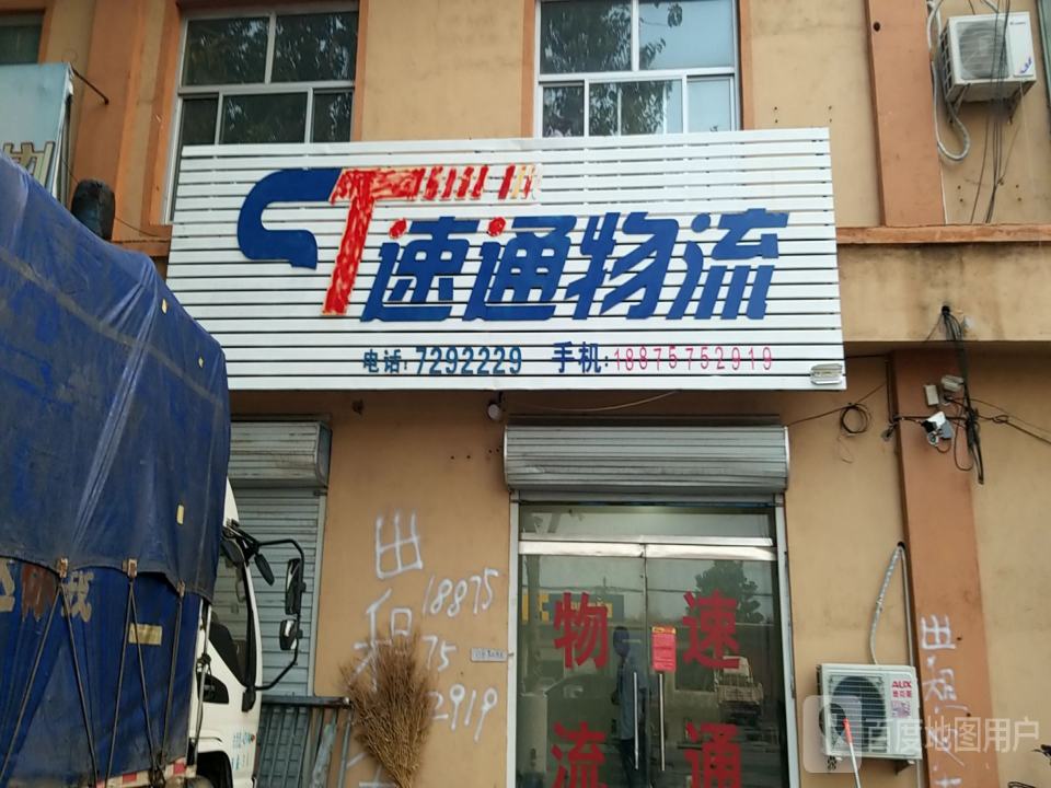 速通物流(府前街店)