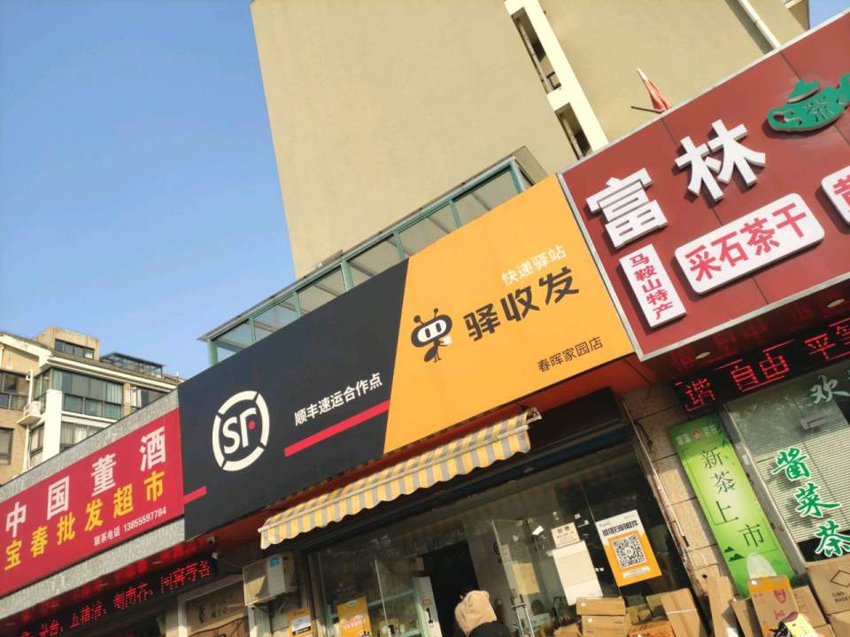 驿收发快递驿站(春晖家园店)