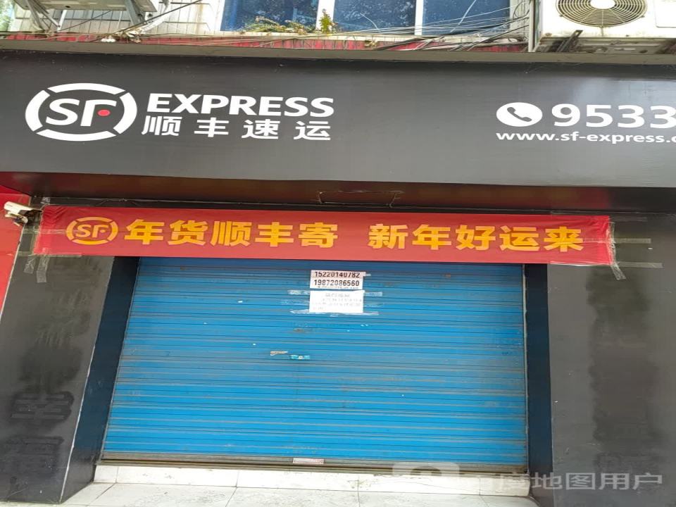 顺丰速运(丹江大道店)