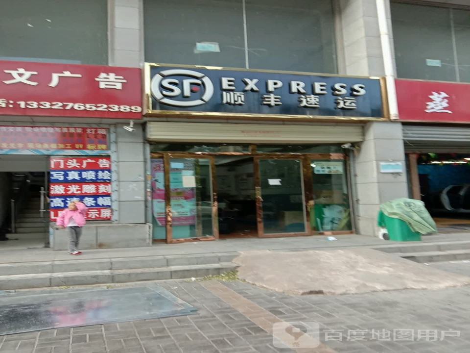 顺丰速运(朝阳东路店)