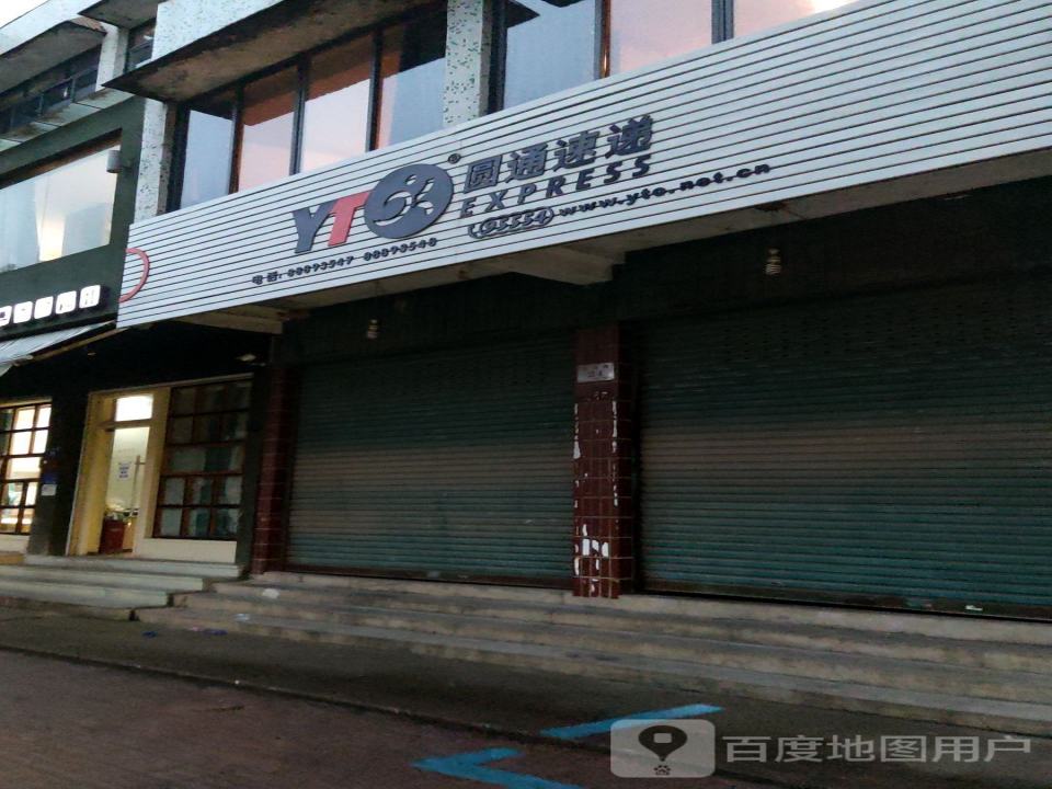 圆通速递(兰荫路店)