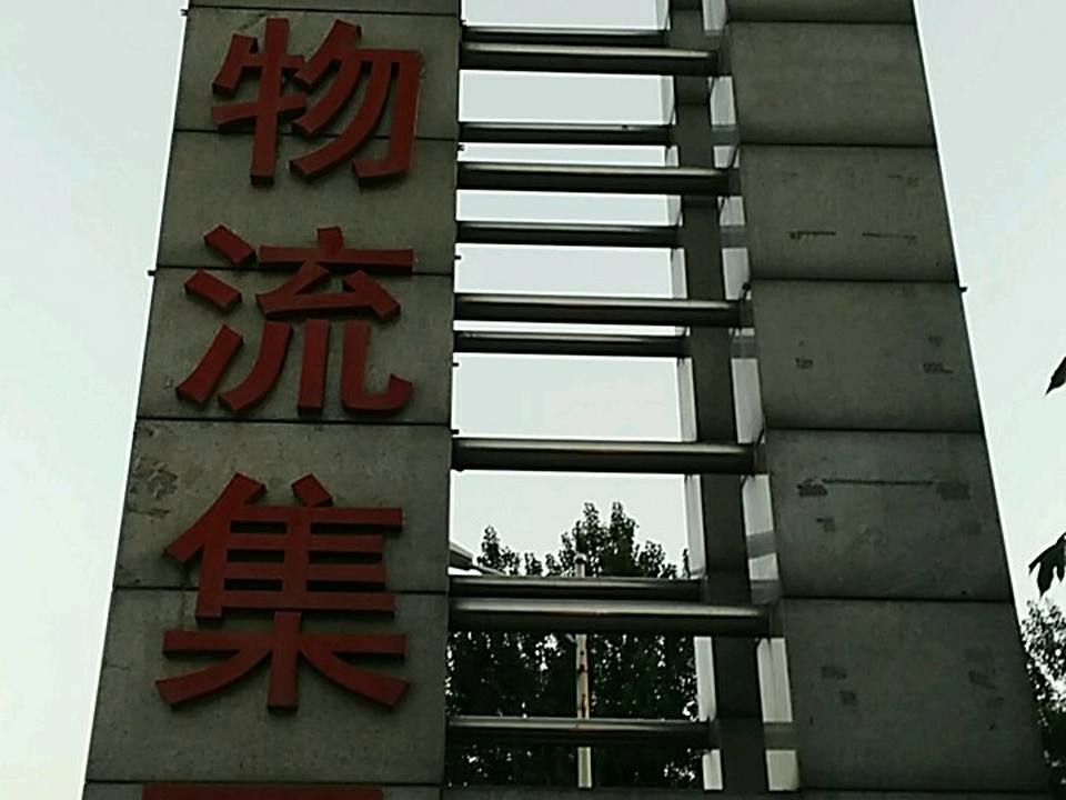 陕西省物流集团