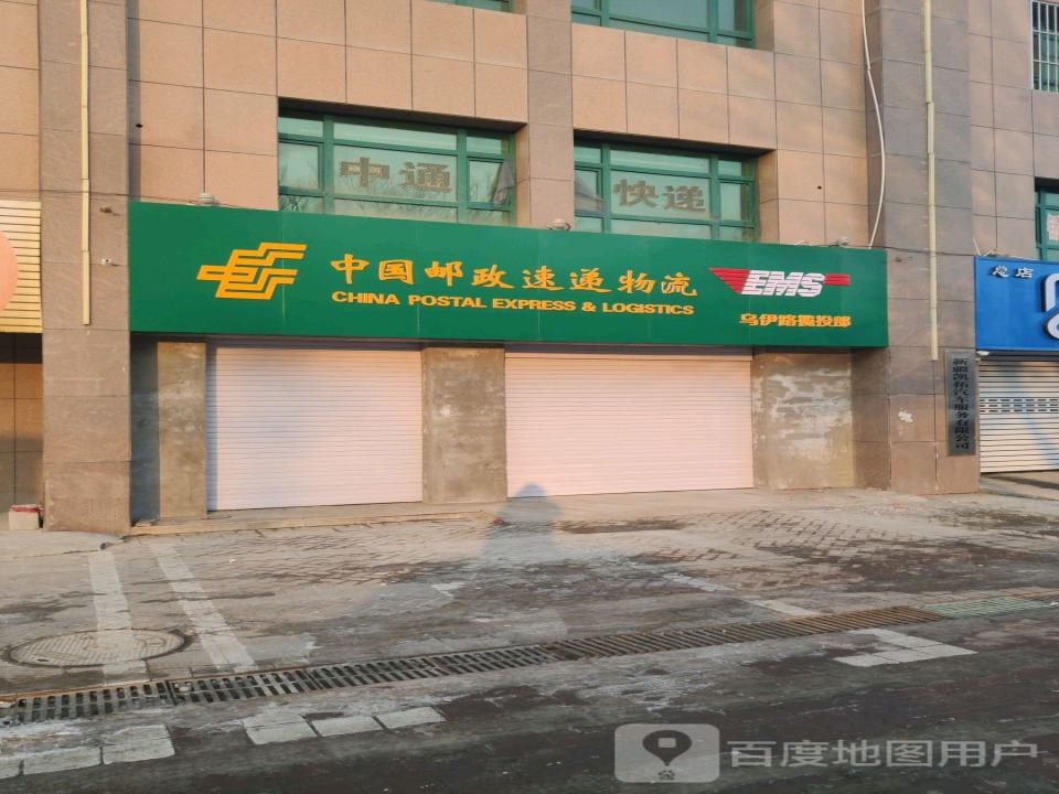 中国邮政速递物流(乌伊公路店)